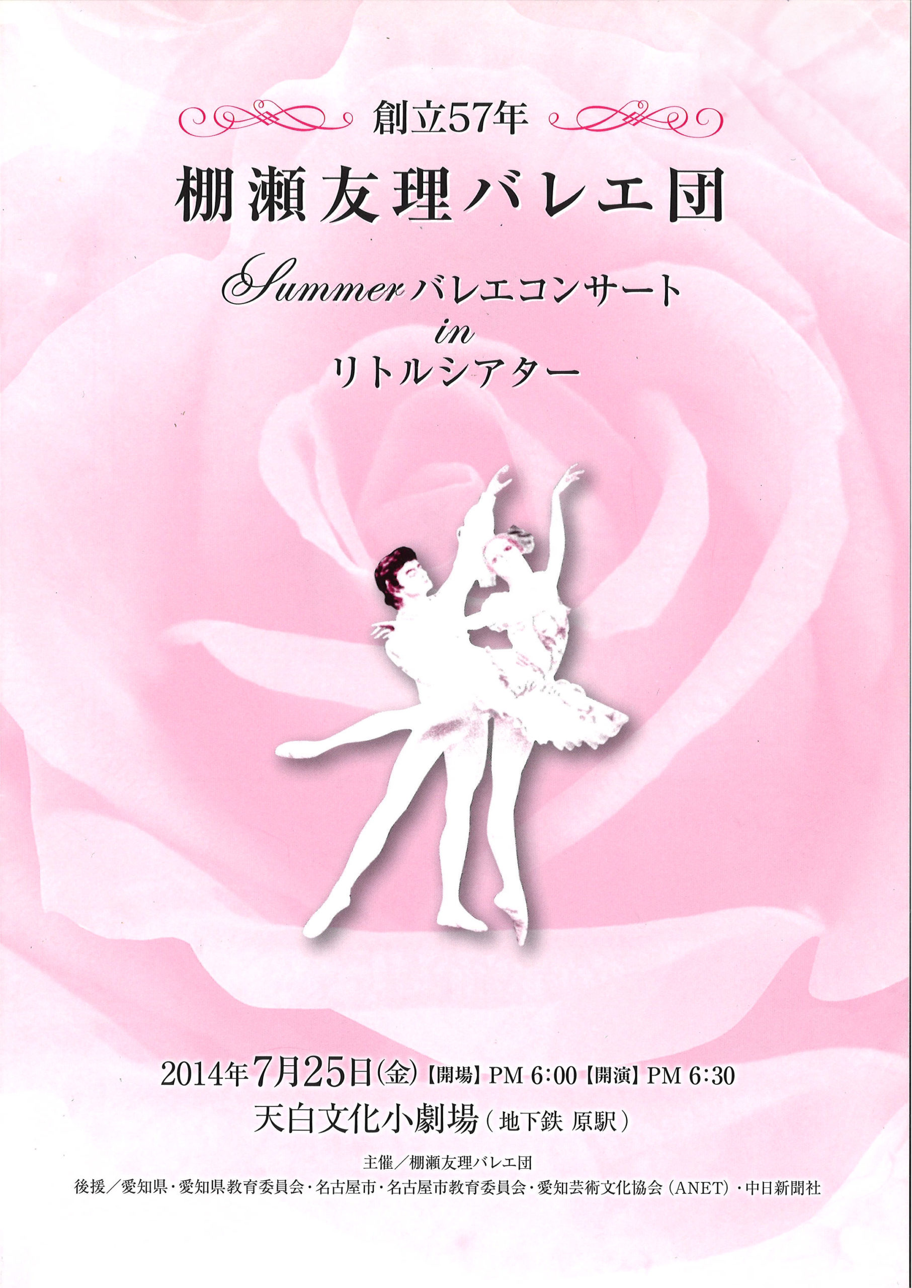 2014年7月25日公演パンフレット