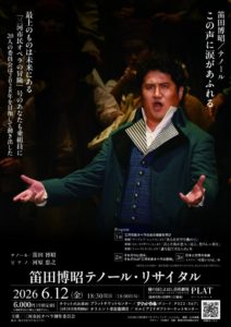 2026年6月12日公演チラシ表