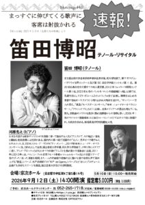2026年9月12日公演チラシ
