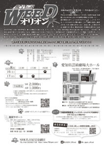 2025年8月16-17日公演チラシ裏