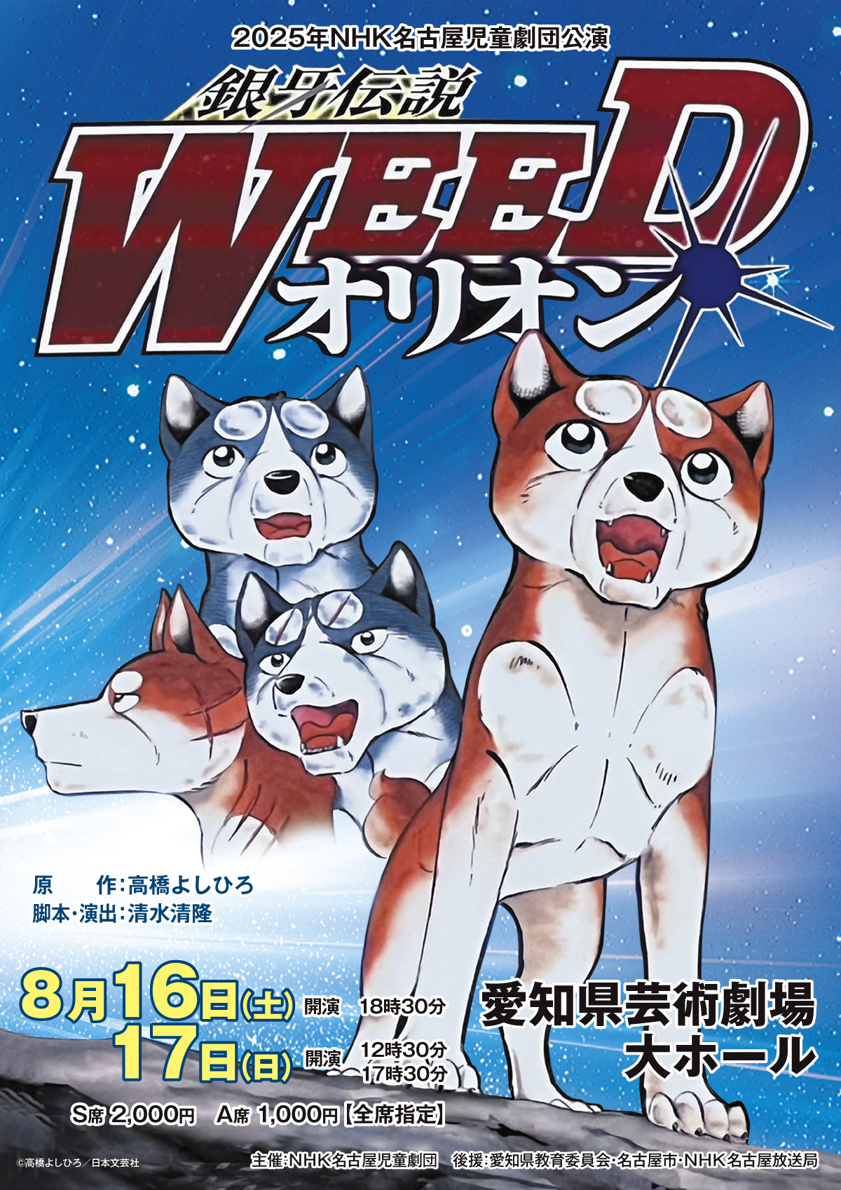 2025年8月16-17日公演チラシ表